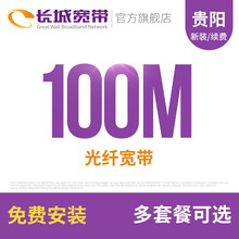 长城宽带 贵州贵阳100M光纤宽带续费老用户续约缴费办理极速到账包年包月多套餐办宽带 36个月