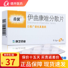 康芝 真伏 伊曲康唑分散片 0.1g*14片\/盒花斑癣 皮肤真菌病 真菌性角膜炎 口腔念珠菌病 1盒装，