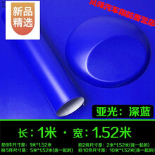 汽车磨砂黑亚光车身改色膜亚光膜贴纸车贴冰膜 隐形车衣护膜 亚光深蓝(1米*1.5米)
