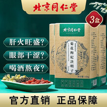 3盒 北京同仁堂菊花决明子茶搭养肝护肝茶熬夜茶调理明目养肝花茶养肝护肝茶枸杞金银花牛蒡根茶脂肪肝茶去
