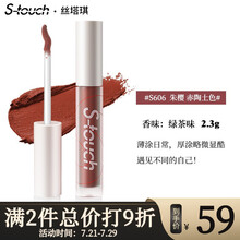 stouch唇泥丝塔琪精致哑光雾感唇泥雾面丝绒便携唇釉轻盈通透唇颊两用 #S606朱樱