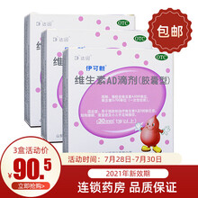伊可新 维生素AD滴剂1岁以上 30粒维生素A及D的缺乏症 佝偻症 夜盲症 手足抽搐 3盒装
