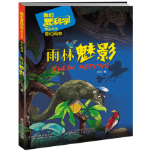 《我们爱科学》精品书系·奇幻雨林：雨林魅影