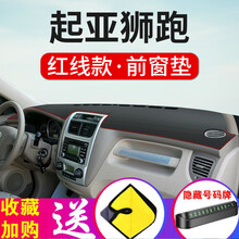 帅文起亚狮跑仪表台避光垫中控台防晒垫内饰遮阳隔热防晒垫汽车改装装饰用品遮光垫前台垫 狮跑【前窗垫】皮革红线