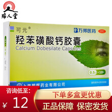 可元 羟苯磺酸钙胶 10粒 糖尿病引起的视网膜病变万邦医药轻苯经笨黄酸 2盒（14/盒）