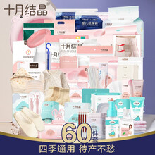 十月结晶待产包【升级60件套】入院产妇卫生巾孕妇用品全套装妈咪产后月子包母子组合鞋  【60件套】四季通用款(月子鞋适合39码以下)