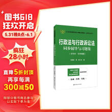 行政法与行政诉讼法同步辅导与习题集 法考法硕考研应松年姜明安第七版马工程第二版辅导 