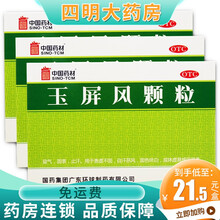 中国药材 玉屏风颗粒 5g*18袋 益气固表止汗 【3盒装】