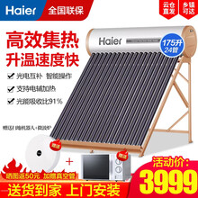 海尔（Haier）太阳能热水器家用 光电两用一级能效节能 自动上水 水箱防冻水位水温双显示电辅助加热 标准版175L升-24支管（3-6人适用）