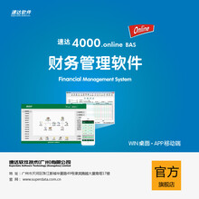 速达4000.online BAS 中小企业云财务记账软件 代理记账软件  企业管理软件 9用户