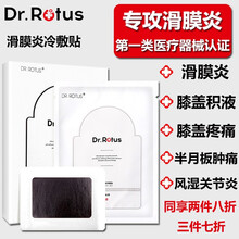 DR.ROTU滑膜炎贴冷敷片骨膜炎半月板损伤关节止痛膏膝盖疼跌打损伤水积液风湿性网球肘腱鞘炎韧带拉伤 DR.ROTUS滑膜炎丨药监局备案丨非日本产品