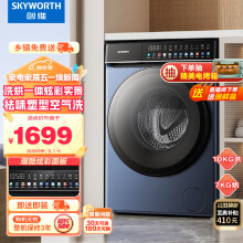 创维(SKYWORTH)10公斤变频滚筒洗衣机全自动 洗烘一体 除螨 炫彩触控 家用大容量 XQG100-B63RBH