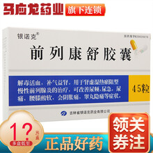 宝慷 银诺克 前列康舒胶囊 0.3g*45粒/盒 解毒活血 补气益肾 改善尿频尿急腰膝酸软
