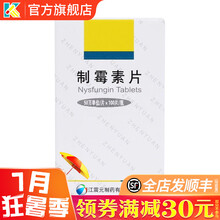 震元 制霉素片50万单位*100片/瓶装 口服治疗消化道念珠菌病的制霉菌素片口腔鹅口疮制毒菌素片药 2瓶：76元，均38元/瓶