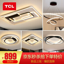 TCL照明 led客厅吸顶灯灯长方形现代北欧大气简约卧室灯餐厅灯饰 【拾亿套餐A】三色变光三室两厅