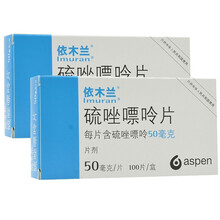 依木兰 硫唑嘌呤片 50mg*100片/盒 肾移植心脏移植肝移植 RX 2盒装