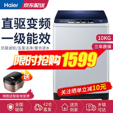 海尔(Haier)洗衣机全自动10公斤家用波轮直驱节能降噪桶自洁除菌洗脱一体 【10公斤】一级能效丨直驱变频丨洗脱一体
