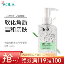 葆丽匙(BOLS)酵素去角质啫喱凝胶150ml 面部磨砂膏洁面温和深层清洁毛孔去黑头去死皮身体 男女通用