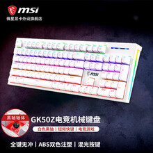 微星（MSI）GK50Z 机械键盘 RGB光效 有线 游戏电竞办公键盘 104键 吃鸡键盘 GK50Z 电竞机械键盘【白色-黑轴】