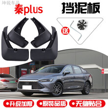 适配2021款比亚迪秦PLUS挡泥板BYD秦plusDMI汽车专用原改装泥皮瓦 21款秦PLUS（原装软胶）