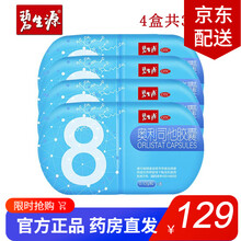 碧生源 奥利司他胶囊0.12g*8粒 4盒32粒