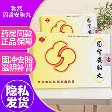 勃然 固肾安胎丸 6g*9袋/21袋盒 用于早期先兆性流产滋阴补肾固冲安胎 1盒装