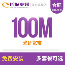 长城宽带 / 安徽合肥100M光纤宽带新装缴费办理免初装费包年包月多套餐报装办宽带 72个月+大麦盒子1台+电视直播服务6年