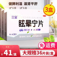 三金 眩晕宁片 36片滋肾平肝痰湿中阻肝肾不足引起的头晕 【3盒装】低至41元/盒