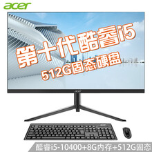 宏碁（Acer）一体机电脑台式电脑全套麒麟系列升降旋转底座支持壁挂 六核酷睿I5-10400 8G 512G固态 23.8英寸