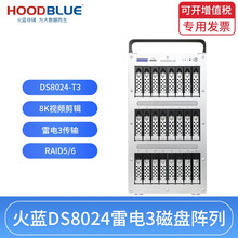 Hoodblue火蓝存储雷电3磁盘阵列柜24盘Thunderbolt3Raid5 /6硬盘阵列盒 DS8024-T3-240TB