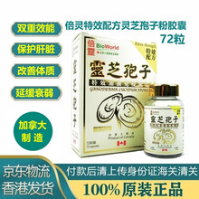 香港发货 进口免税 加拿大倍灵BioWorld灵芝孢子粉胶囊72粒 No.324001