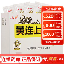 太极 黄连上清丸 3g*10袋