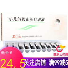 鲁南 小儿消积止咳口服液 10ml*10支/盒 5盒装【低至￥25.5/盒】