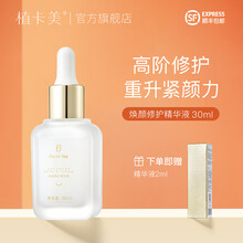 植卡美（Facial Joy）焕颜修护抗皱精华液紧致淡纹补水保湿提亮肤色烟酰胺小奶瓶 30ml