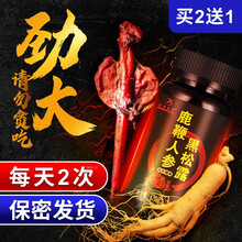 宜享健康鹿鞭人参黑松露片可配延时增大增粗增长延时速效早泻韦g男性补阳成人鹿茸粉鹿肾丸鹿血膏 一瓶装【60粒/瓶】