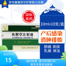 兽药兽用鱼腥草注射液牛羊马猪犬猫痢疾乳痈肺痈利尿乳房胀痛拉稀