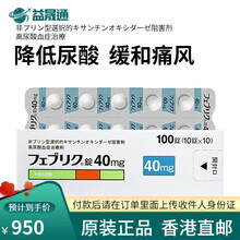 YB日本原装进口帝人非布司他片控制尿酸药风痛止疼痛风通风石非布索坦日本原产药Feburi 【100粒】40mg一盒装 フェブリク錠