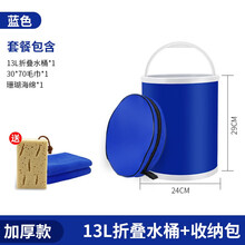 汽车用折叠水桶收缩桶车载便携式洗车专用桶户外旅行钓鱼可伸缩筒 13L加厚带收纳袋-蓝色+海绵+毛巾