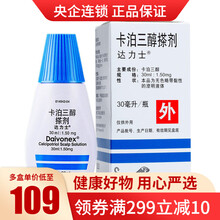 达力士 卡泊三醇搽剂 30ml*1瓶/盒 银屑病头部牛皮癣 银屑癣外用丹麦利奥制药进口 10盒装