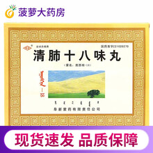 阜药 清肺十八味丸(敖西根-18) 30粒*4袋/盒清热用于肺热咳嗽 痰色赤黄 “赫依”热烦 1盒