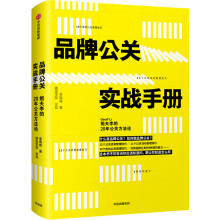 品牌公关实战手册：姐夫李的20年公关方法论（普通版与签名版随机发