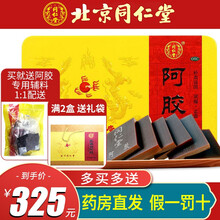 北京同仁堂 阿胶 250g 补血滋阴 润燥 止血 血虚萎黄 眩晕心悸 心烦不眠 肺燥咳嗽 1盒+送辅料【满2盒送原装礼袋】