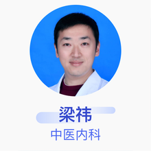梁祎 中医内科 主治医师 西安航天总医院