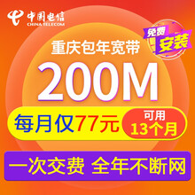 中国电信重庆电信宽带200M包年新装宽带在线办理安装上网提速升级
