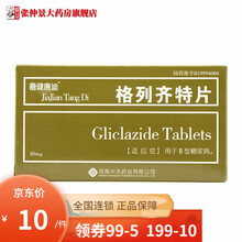 嘉健唐迪 格列齐特片 80mg*60片 糖尿病用药降糖药 1盒装