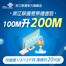 联通 浙江宽带提速包提速至200M/300M/500M可提1/3/12个月 12个月 300M
