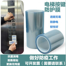 电梯按键消毒膜 电梯按键保护膜 电梯按键贴膜疫情防控消毒膜按钮自粘防护膜透明保护膜 20CM宽*50米长/卷 0x0cm