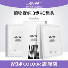 RNW黑头鼻贴10片双重净化去祛黑头角质导出精华液套装收缩毛孔不撕拉 WOWCOLOUR官方旗舰 去黑头鼻贴【免撕拉】