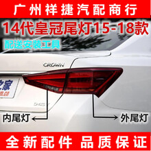 适用于15-18款皇冠尾灯LED尾灯新款14代皇冠后尾灯刹车灯转向灯壳 主驾驶 左外 合资保3年 1只 其他