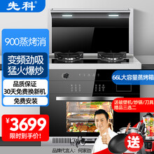 先科集成灶蒸烤一体灶智能变频体感侧吸下排式环保家用自动清洗油烟机带蒸箱烤箱一体机 900蒸烤箱标准款（性价比推荐） 气电两用